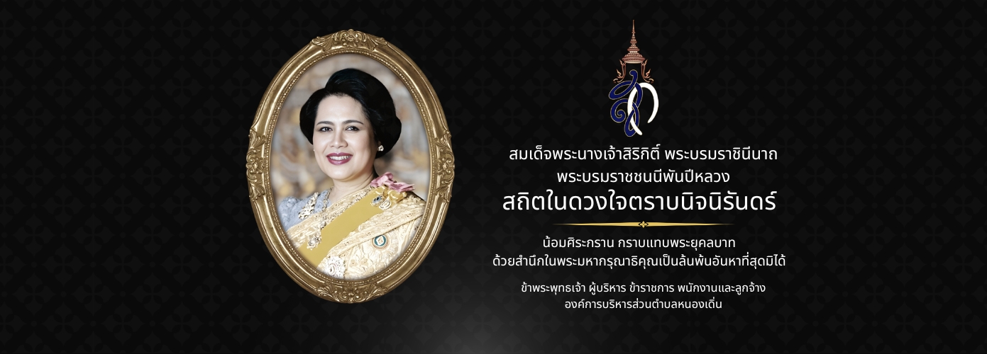 สถิตอยู่ในใจตราบนิรันดร์ น้อมสำนึกในพระมหากรุณาธิคุณเป็นล้นพ้นอันหาที่สุดมิได้