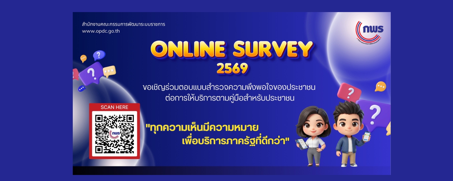 ประชาสัมพันธ์ ขอเชิญร่วมตอบแบบสำรวจความพึงพอใจของประชาชน ต่อการให้บริการ