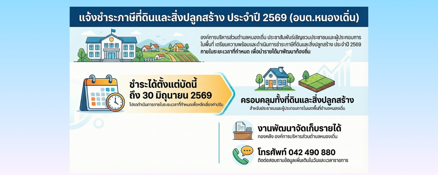 ประชาสัมพันธ์เรื่องชำระภาษีที่ดินและสิ่งปลูกสร้าง อบต.หนองเดิ่น ปี2569