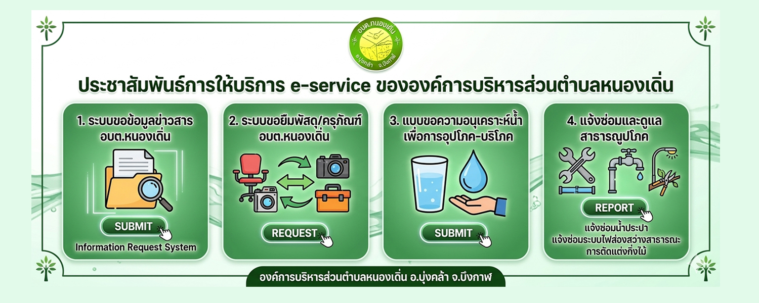 ประชาสัมพันธ์การให้บริการ e-service ขององค์การบริหารส่วนตําบลหนองเดิ่น
