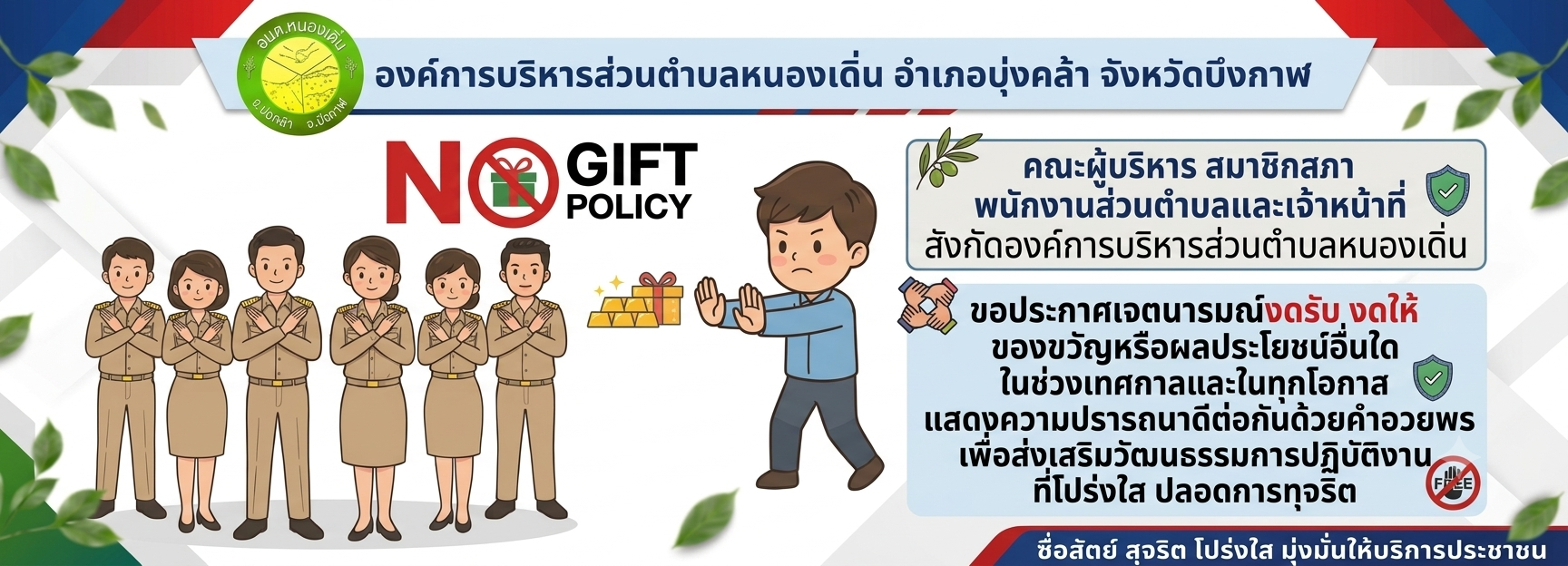 คณะผู้บริหาร สมาชิกสภา และบุคลากรสังกัด อบต.หนองเดิ่น ร่วมกันประกาศเจตนารมณ์ “No Gift Policy"