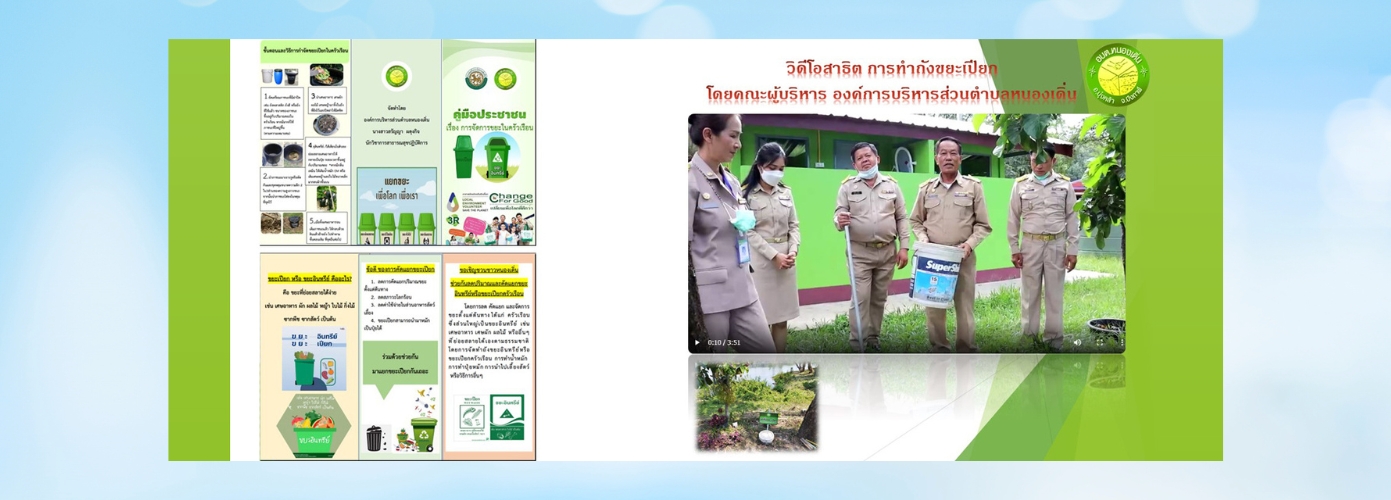 วิดีโอสาธิตการจัดทำถังขยะเปียก โดยผู้บริหาร องค์การบริหารส่วนตำบลหนองเดิ่น