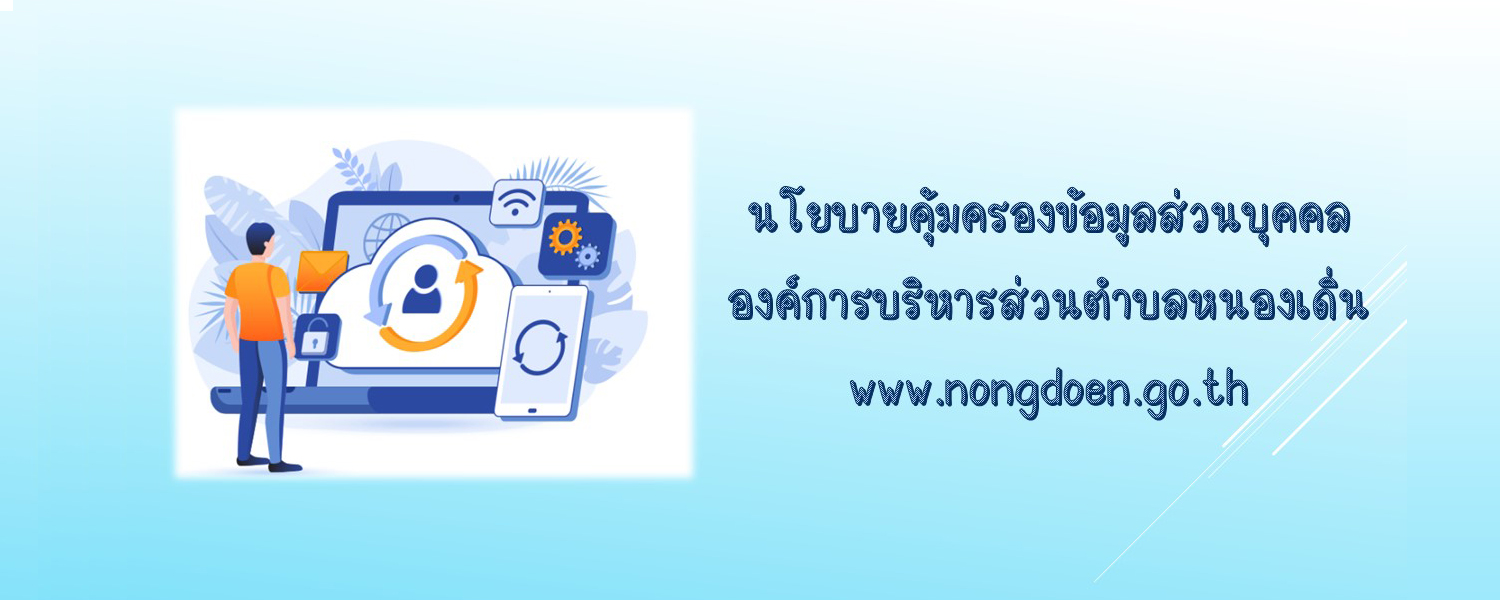 นโยบายคุ้มครองข้อมูลส่วนบุคคล