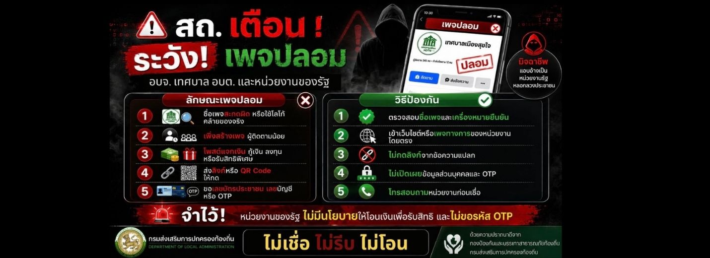 การสร้างความรู้ความเข้าใจเพื่อป้องกันการหลอกลวงทางออนไลน์ (Scammer) "สถ.เตือน ระวังเพจปลอม อบจ. เทศบาล อบต. และหน่วยงานของรัฐ"